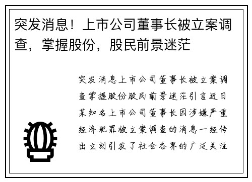 突发消息！上市公司董事长被立案调查，掌握股份，股民前景迷茫