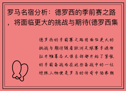 罗马名宿分析：德罗西的季前赛之路，将面临更大的挑战与期待(德罗西集锦)