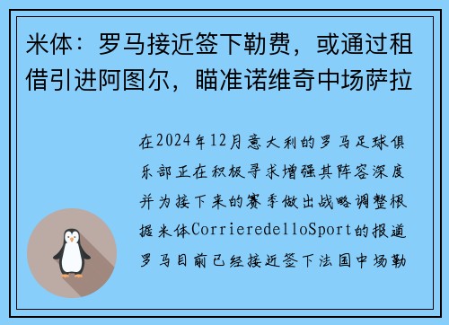 米体:罗马接近签下勒费,或通过租借引进阿图尔,瞄准诺维奇中场萨拉