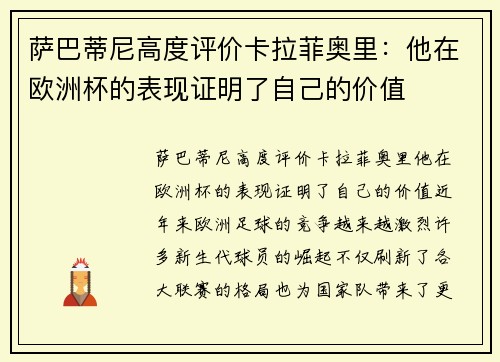 萨巴蒂尼高度评价卡拉菲奥里:他在欧洲杯的表现证明了自己的价值