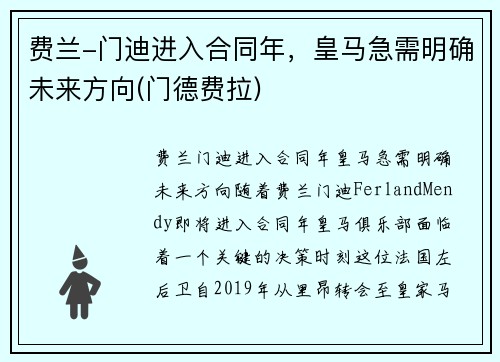 费兰-门迪进入合同年,皇马急需明确未来方向(门德费拉)