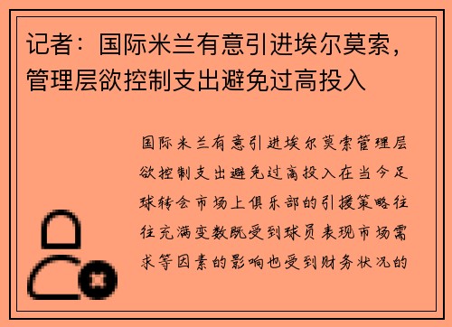 记者：国际米兰有意引进埃尔莫索，管理层欲控制支出避免过高投入