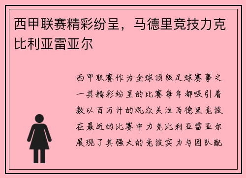 西甲联赛精彩纷呈，马德里竞技力克比利亚雷亚尔