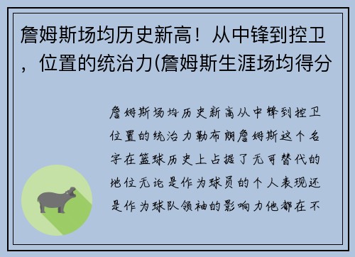 詹姆斯场均历史新高！从中锋到控卫，位置的统治力(詹姆斯生涯场均得分排名)