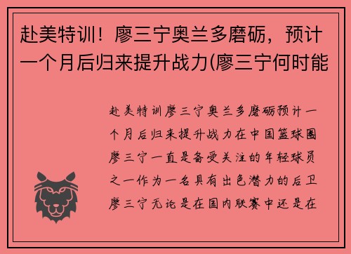 赴美特训!廖三宁奥兰多磨砺,预计一个月后归来提升战力(廖三宁何时能够打cba)