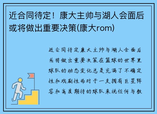 近合同待定!康大主帅与湖人会面后或将做出重要决策(康大rom)