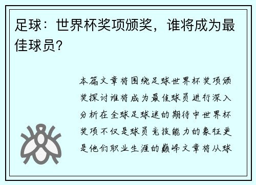 足球:世界杯奖项颁奖,谁将成为最佳球员?