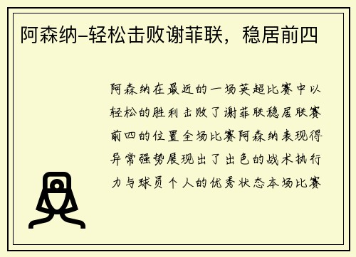 阿森纳-轻松击败谢菲联，稳居前四