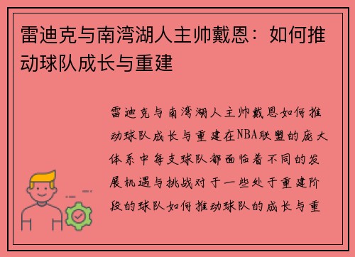 雷迪克与南湾湖人主帅戴恩:如何推动球队成长与重建