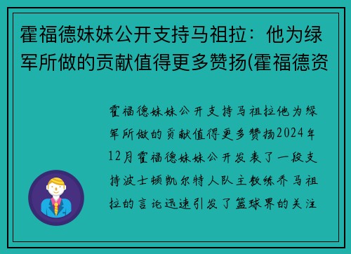 霍福德妹妹公开支持马祖拉:他为绿军所做的贡献值得更多赞扬(霍福德资料)