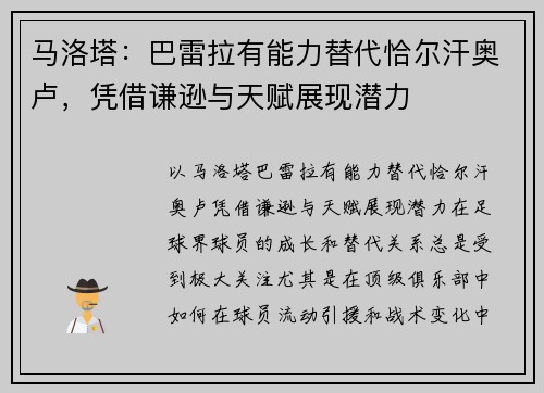 马洛塔：巴雷拉有能力替代恰尔汗奥卢，凭借谦逊与天赋展现潜力