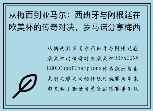 从梅西到亚马尔：西班牙与阿根廷在欧美杯的传奇对决，罗马诺分享梅西与小将温馨瞬间