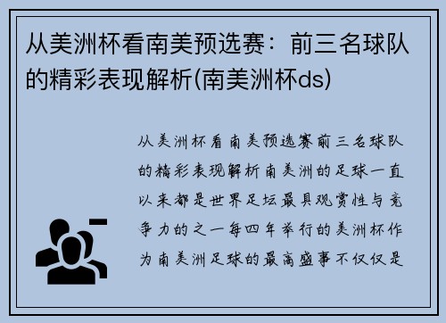 从美洲杯看南美预选赛：前三名球队的精彩表现解析(南美洲杯ds)