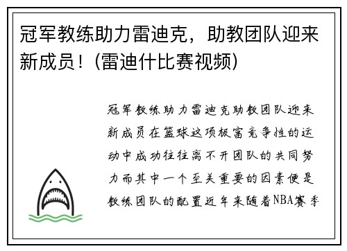 冠军教练助力雷迪克，助教团队迎来新成员！(雷迪什比赛视频)