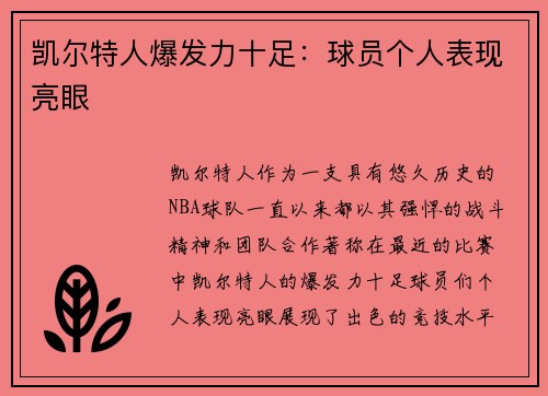 凯尔特人爆发力十足：球员个人表现亮眼