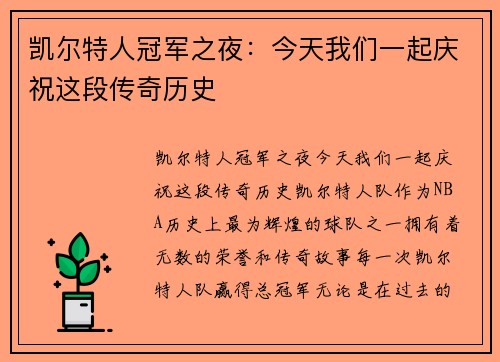 凯尔特人冠军之夜：今天我们一起庆祝这段传奇历史