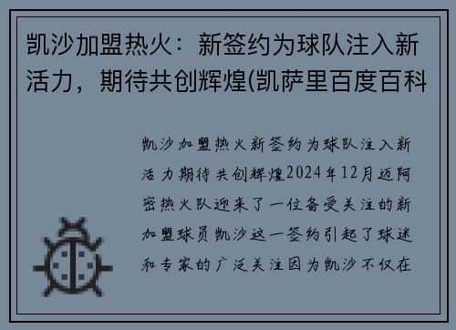 凯沙加盟热火：新签约为球队注入新活力，期待共创辉煌(凯萨里百度百科)