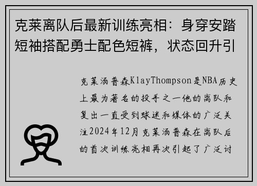 克莱离队后最新训练亮相:身穿安踏短袖搭配勇士配色短裤,状态回升引关注