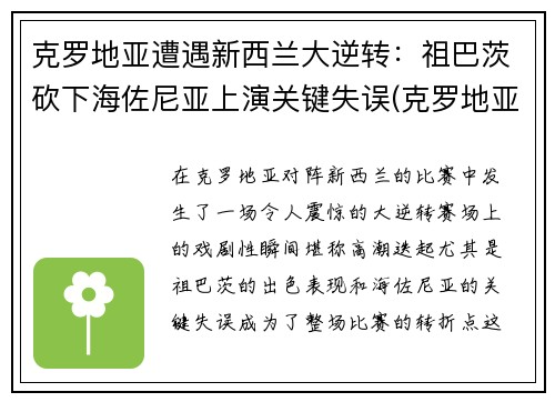 克罗地亚遭遇新西兰大逆转：祖巴茨砍下海佐尼亚上演关键失误(克罗地亚足球新星)