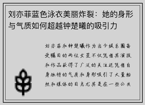 刘亦菲蓝色泳衣美丽炸裂：她的身形与气质如何超越钟楚曦的吸引力