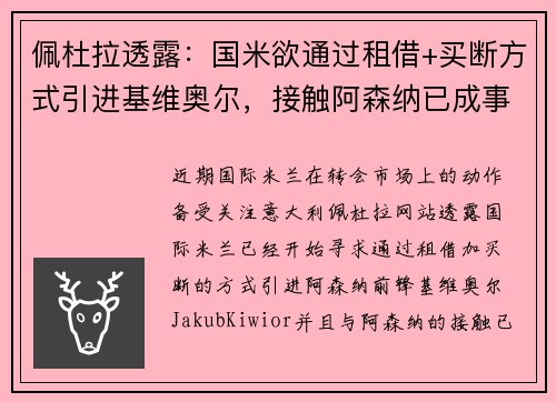 佩杜拉透露:国米欲通过租借+买断方式引进基维奥尔,接触阿森纳已成事实