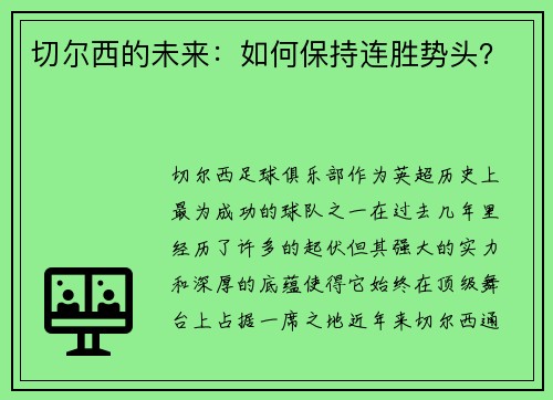 切尔西的未来:如何保持连胜势头?