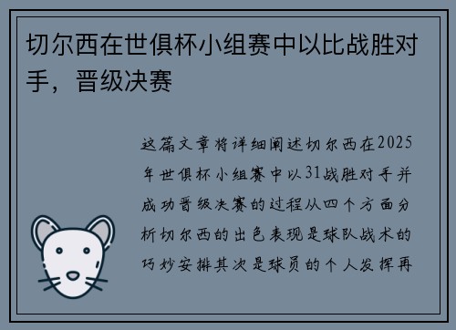 切尔西在世俱杯小组赛中以比战胜对手，晋级决赛