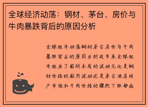 全球经济动荡：钢材、茅台、房价与牛肉暴跌背后的原因分析