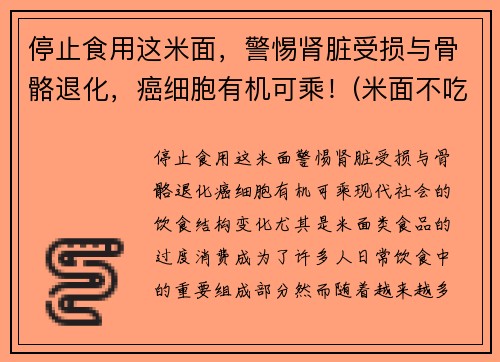 停止食用这米面，警惕肾脏受损与骨骼退化，癌细胞有机可乘！(米面不吃)