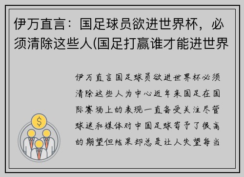 伊万直言:国足球员欲进世界杯,必须清除这些人(国足打赢谁才能进世界杯)