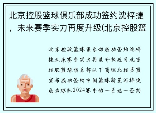 北京控股篮球俱乐部成功签约沈梓捷，未来赛季实力再度升级(北京控股篮球俱乐部有限公司)