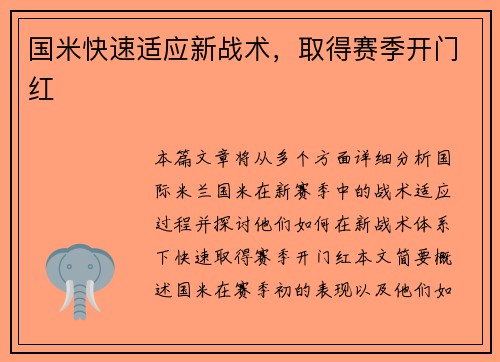 国米快速适应新战术，取得赛季开门红