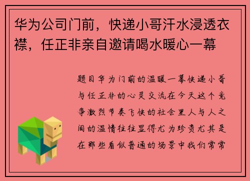 华为公司门前，快递小哥汗水浸透衣襟，任正非亲自邀请喝水暖心一幕