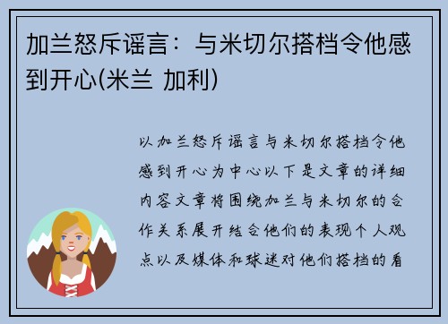 加兰怒斥谣言：与米切尔搭档令他感到开心(米兰 加利)