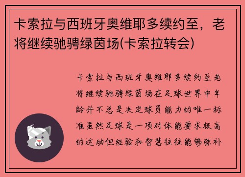 卡索拉与西班牙奥维耶多续约至，老将继续驰骋绿茵场(卡索拉转会)