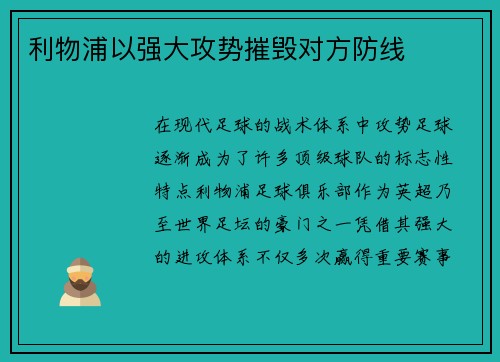 利物浦以强大攻势摧毁对方防线