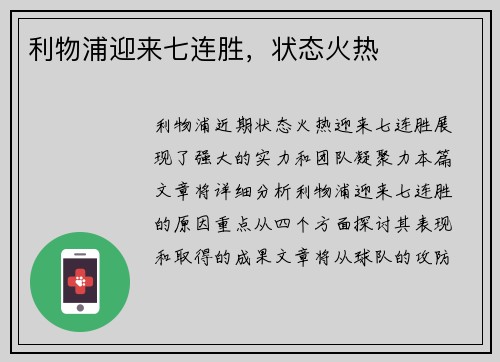 利物浦迎来七连胜，状态火热
