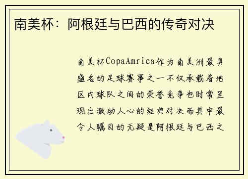 南美杯：阿根廷与巴西的传奇对决