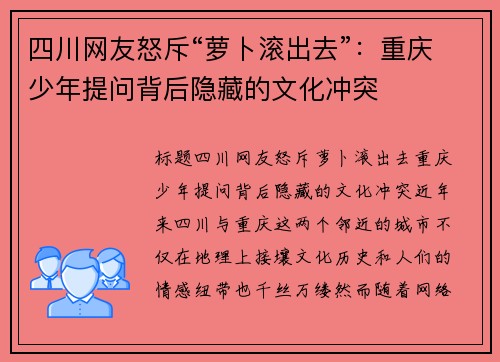 四川网友怒斥“萝卜滚出去”：重庆少年提问背后隐藏的文化冲突