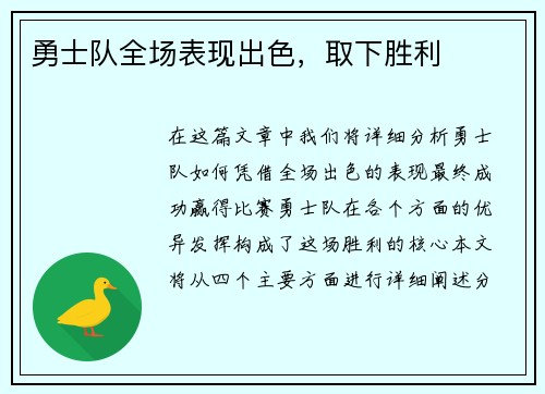 勇士队全场表现出色，取下胜利