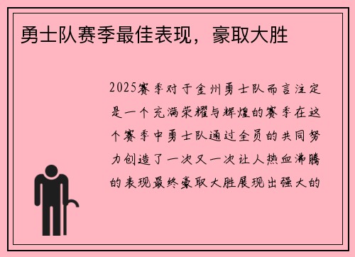 勇士队赛季最佳表现，豪取大胜