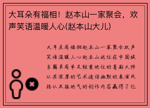 大耳朵有福相！赵本山一家聚会，欢声笑语温暖人心(赵本山大儿)
