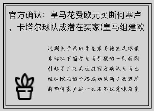 官方确认：皇马花费欧元买断何塞卢，卡塔尔球队成潜在买家(皇马组建欧洲超级联赛)