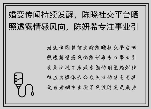婚变传闻持续发酵，陈晓社交平台晒照透露情感风向，陈妍希专注事业引发关注