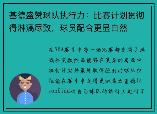 基德盛赞球队执行力：比赛计划贯彻得淋漓尽致，球员配合更显自然