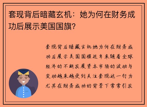套现背后暗藏玄机：她为何在财务成功后展示美国国旗？