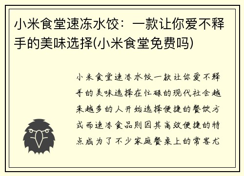 小米食堂速冻水饺：一款让你爱不释手的美味选择(小米食堂免费吗)