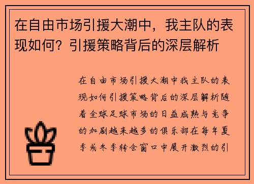 在自由市场引援大潮中,我主队的表现如何?引援策略背后的深层解析