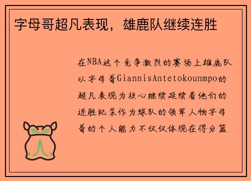 字母哥超凡表现，雄鹿队继续连胜