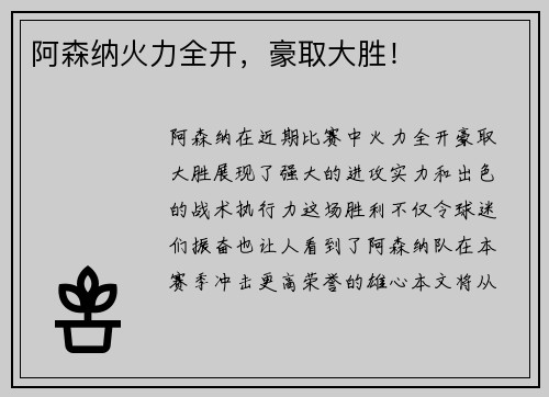 阿森纳火力全开，豪取大胜！